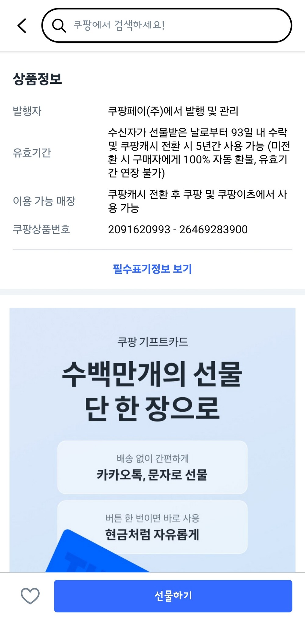 쿠팡·쿠팡이츠 기프트카드 구매 후기 이미지